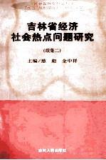 吉林省经济社会热点问题研究 续集二