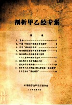 剖析甲乙经专集