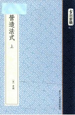 营造法式 上
