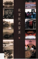 故宫院史留真