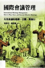 国际会议管理 有效会议的规划、召开、与执行