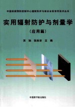 实用辐射防护与剂量学 应用篇