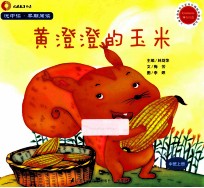 悦中读·早期阅读 黄橙橙的玉米 中班上