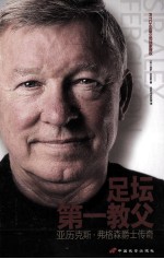足坛第一教父 亚历克斯 弗格森爵士传奇