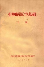 生物病原学基础 下