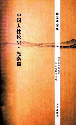 徐复观全集 中国人性论史·先秦篇