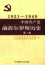1921-1949中国共产党前郭尔罗斯历史 第1卷