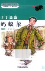 丁丁当当 蚂蚁象 彩插版