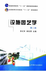 设施园艺学 第2版