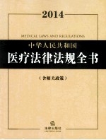 2014中华人民共和国医疗法律法规全书 含相关政策