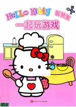 HELLO KITTY 智慧集 一起玩游戏