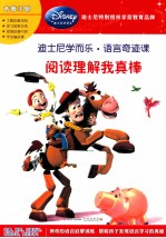 迪士尼学而乐·数学奇迹课 阅读理解我真棒