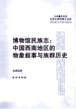 博物馆民族志 中国西南地区的物象叙事与族群历史