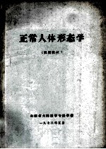 正常人体形态学 试用教材