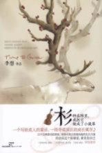 杉 种在肺里，我把它做成了小提琴