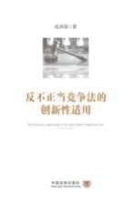反不正当竞争法的创新性适用