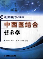 中西医结合营养学