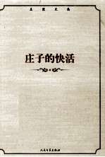 王蒙文集 庄子的快活