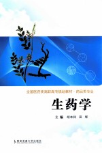 全国医药类高职高专规划教材 生药学