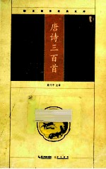 崇文国学经典文库 唐诗三百首