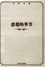 王蒙文集 恋爱的季节