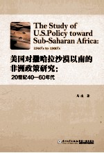 美国对撒哈拉沙漠以南的非洲政策研究 20世纪40-60年代