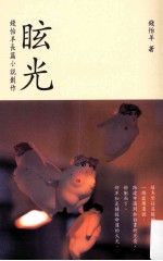眩光 钱怡羊长篇小说创作