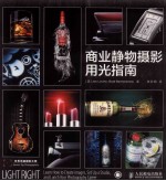 商业静物摄影用光指南 彩印