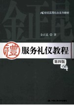 服务礼仪教程 第4版