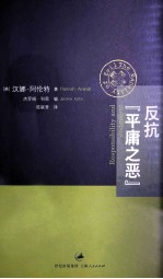 反抗“平庸之恶” 责任与判断 中文