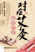 2014牛皮纸版23 对症艾灸特效疗法