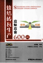 烧结砖瓦生产应知应会600问