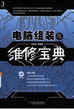 电脑组装与维修宝典