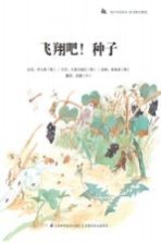 蜗牛科普图画书 飞翔吧!种子