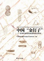 中国“金钉子” 全球标准层型剖面和点位研究