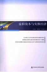 虚拟资本与实体经济