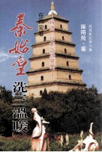 旅游散记 第7集 秦始皇洗三温暖