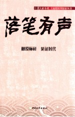 落笔有声 触摸标杆 见证时代
