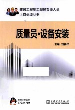 质量员 设备安装