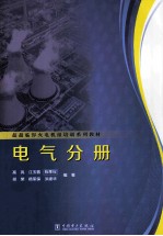 超超临界火电机组培训系列教材 电气分册