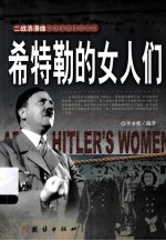 希特勒的女人们