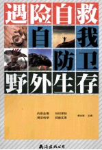 遇险自救 自我防卫 野外生存