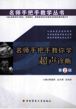 名师手把手教你学超声诊断 第2版