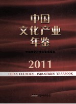 中国文化产业年鉴 2011