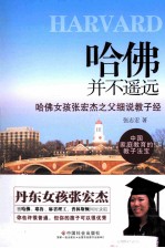 哈佛并不遥远 哈佛女孩张宏杰之父细说教子经