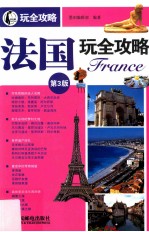 法国玩全攻略 第3版