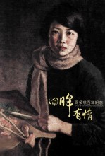 回眸有情 孙多慈百年纪念