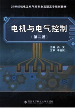 电机与电气控制 第2版