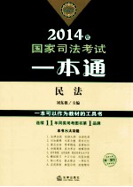 国家司法考试一本通 民法