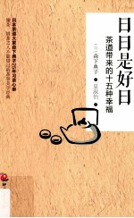 日日是好日 茶道带来的十五种幸福